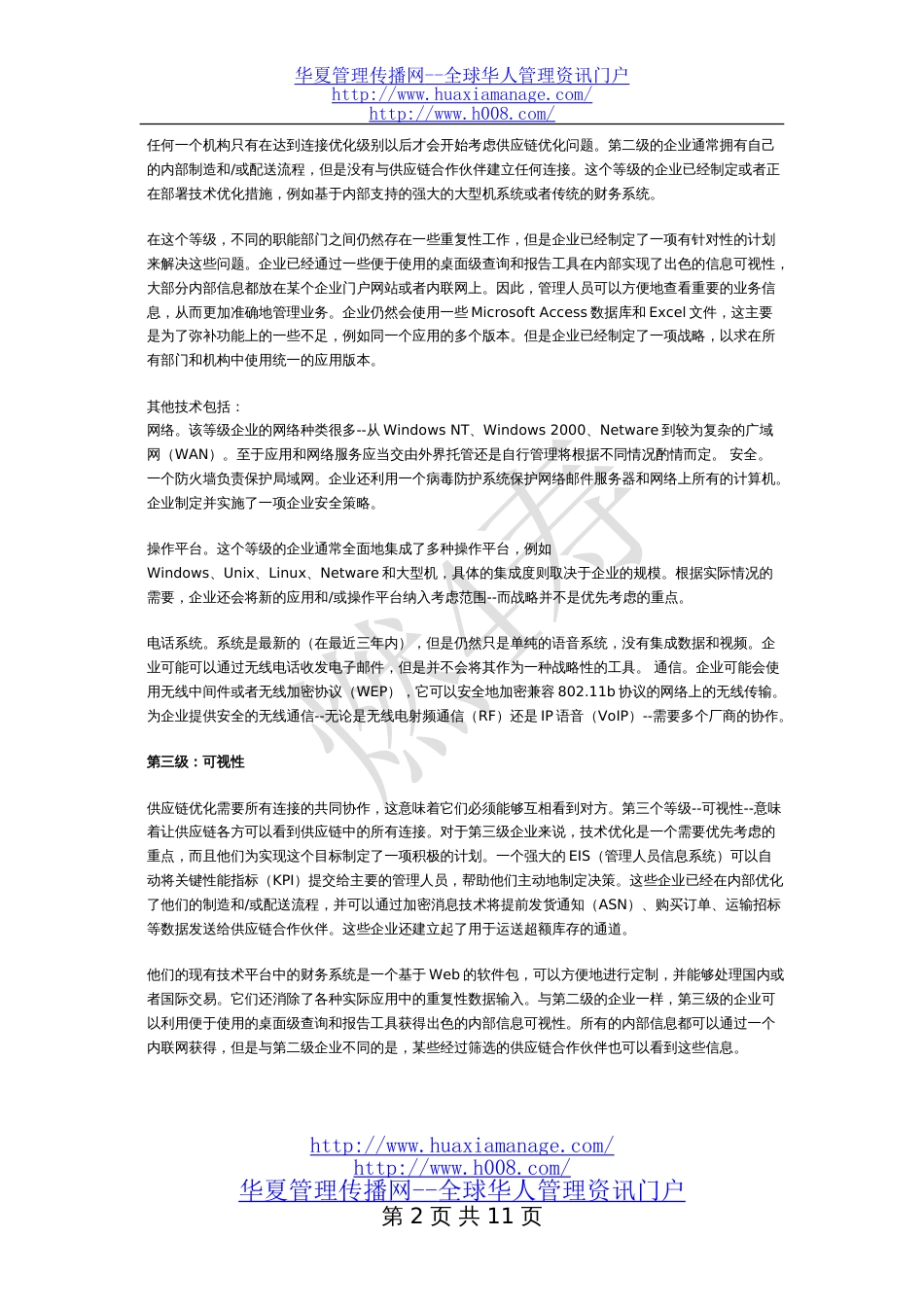 通过技术优化供应链[共20页]_第2页