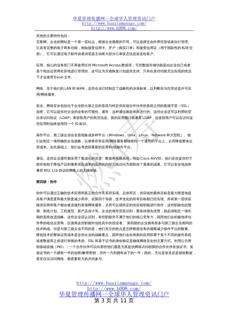 通过技术优化供应链[共20页]_第3页
