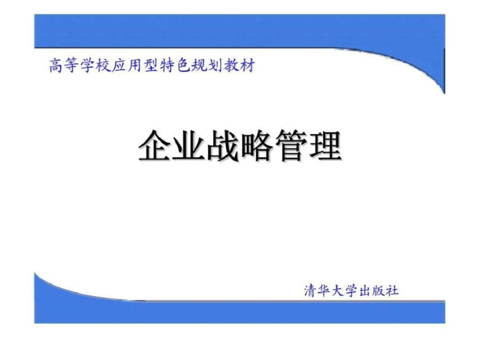 《企业战略管理》第十四章：企业战略与企业文化文档资料_第1页