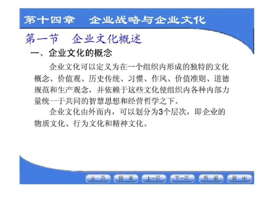 《企业战略管理》第十四章：企业战略与企业文化文档资料_第3页