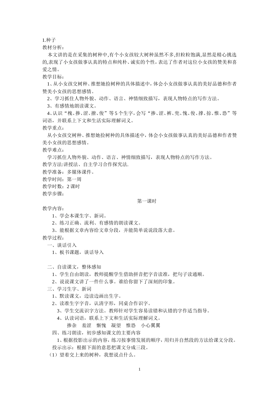 语文s版小学四年级语文下册教案全册[共106页]_第1页
