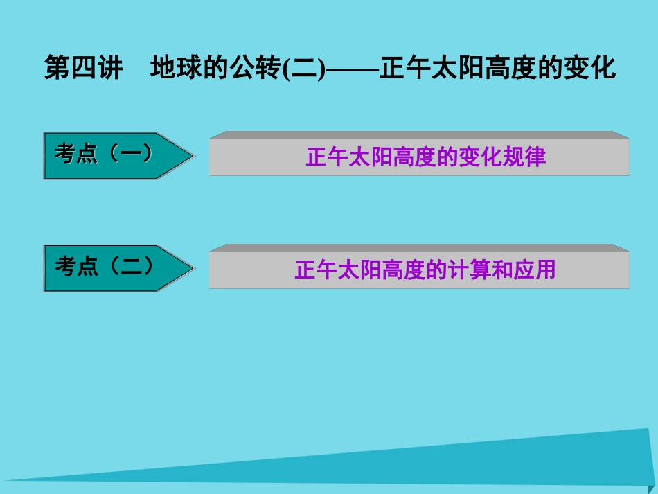 高三地理复习 第一部分 第一章 宇宙中的地球 第四讲 地球的公转二正午太阳高度的变化课件_第1页