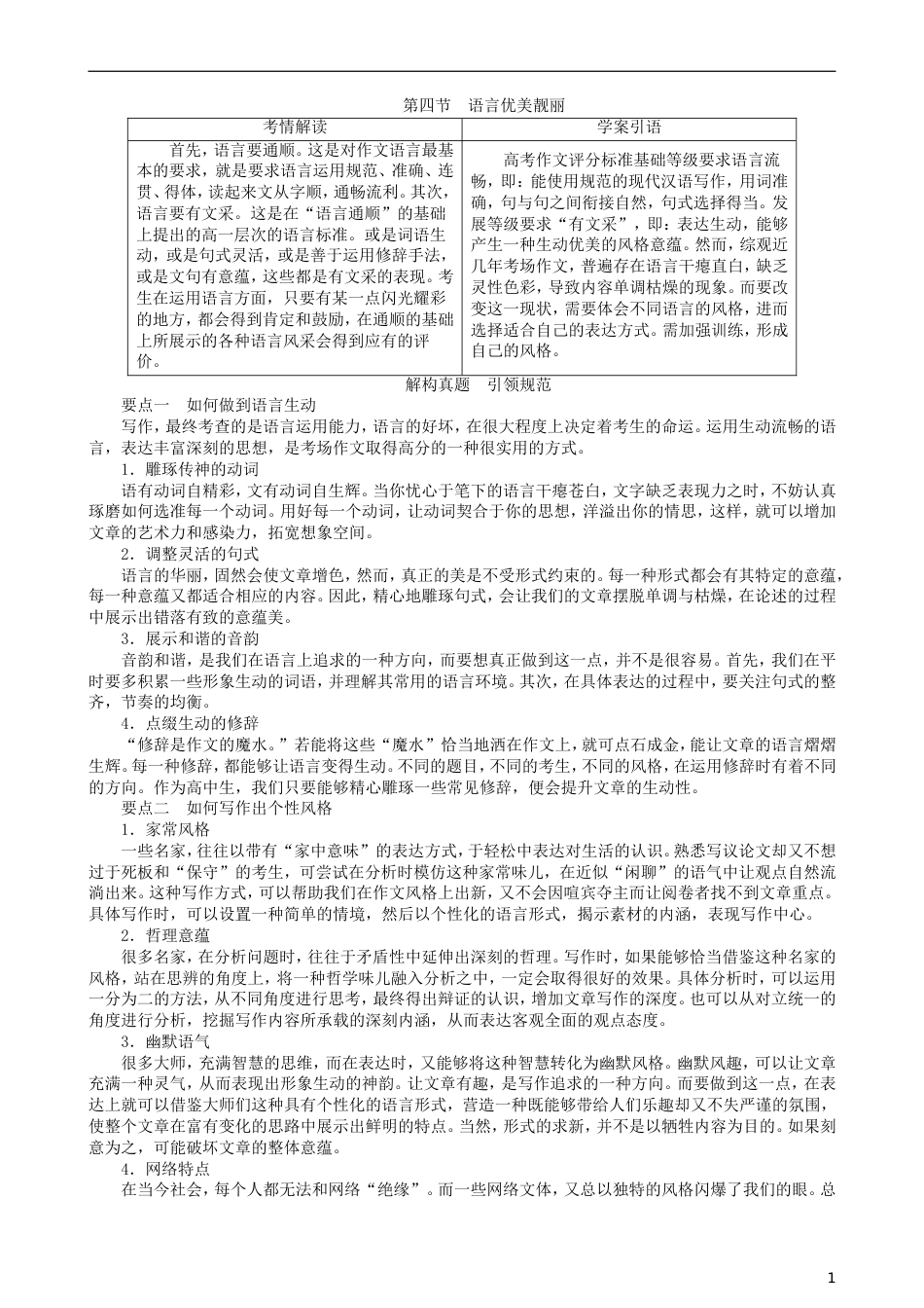 高三语文二轮复习第四部分写作第四节语言优美靓丽讲义[共9页]_第1页
