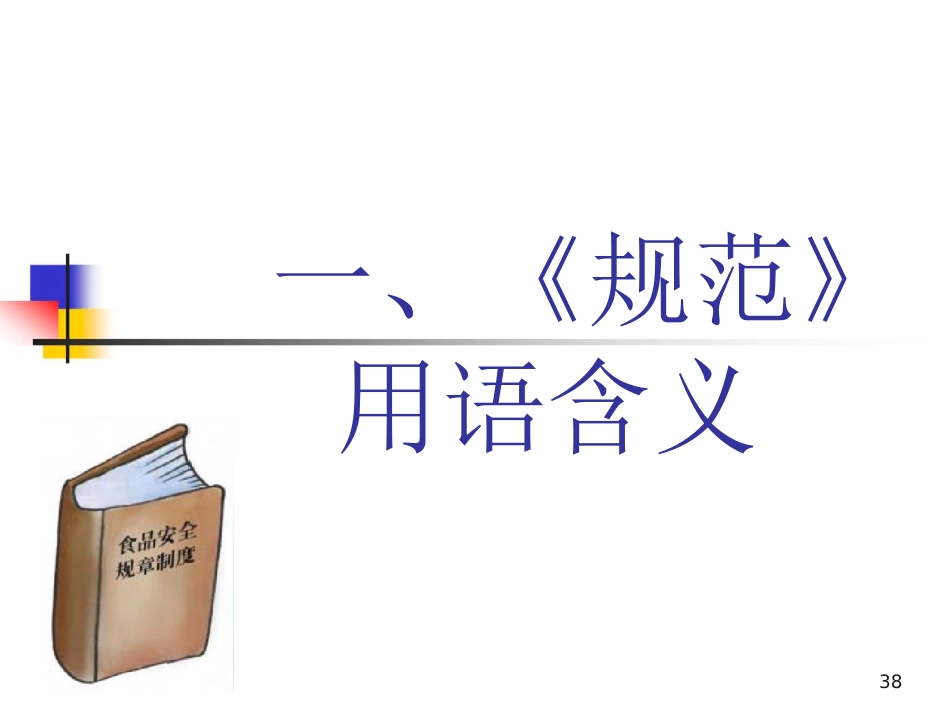 餐饮食品安全操作规范PPT 119页_第2页