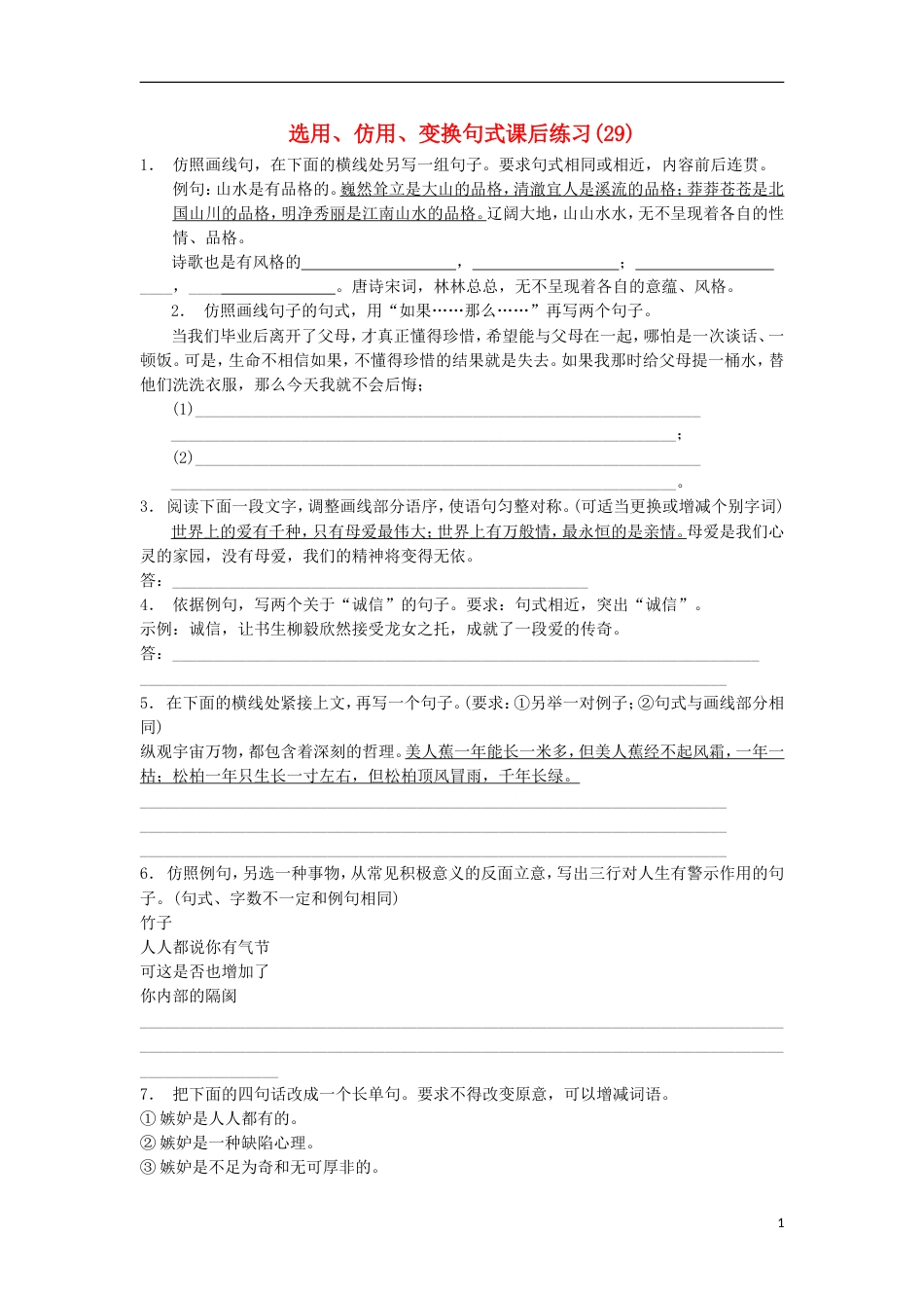 高三语文专题复习语言文字运用选用仿用变换句式练习（29）_第1页