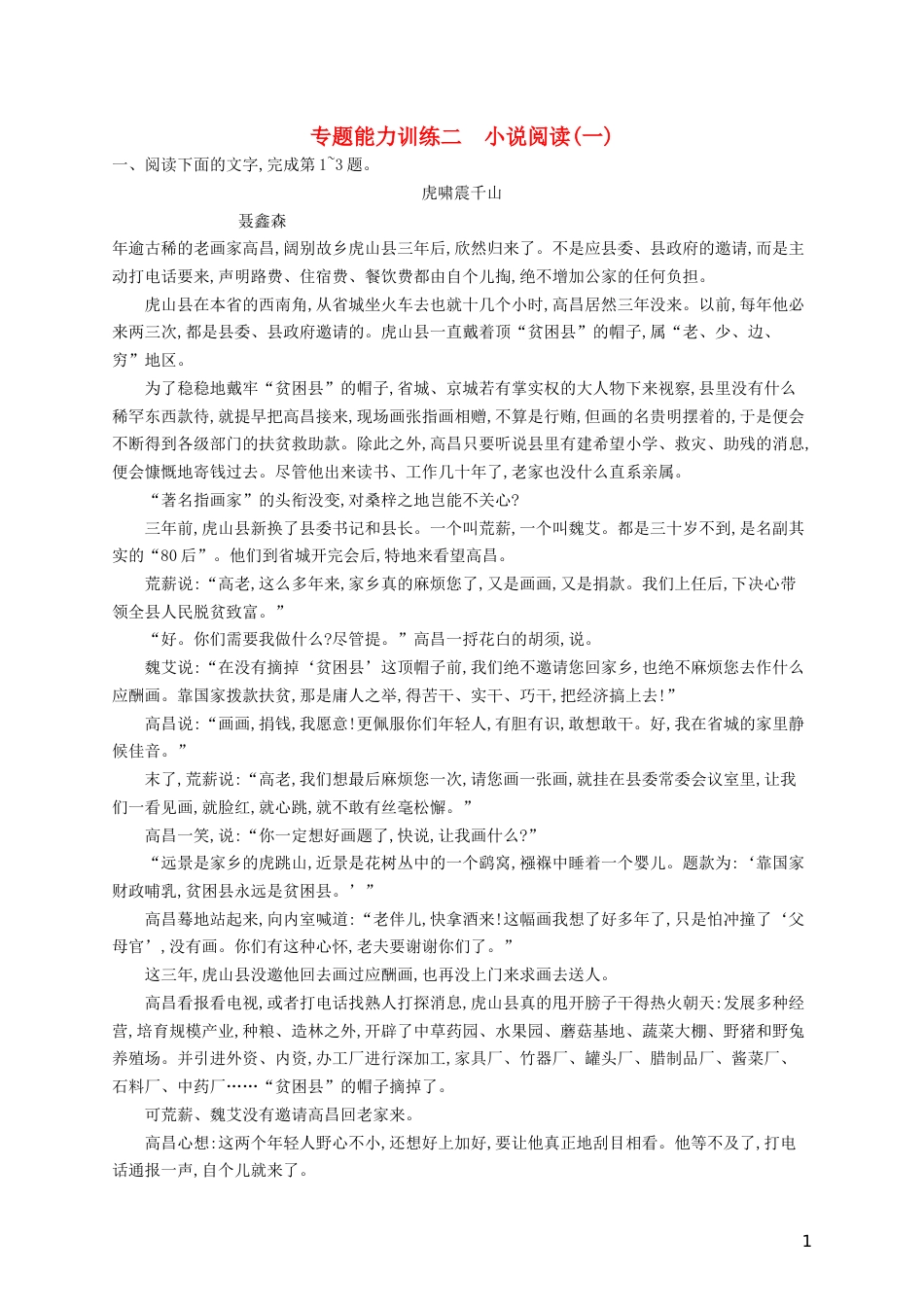 高三语文二轮复习专题二小说阅读专题能力训练二小说阅读一_第1页