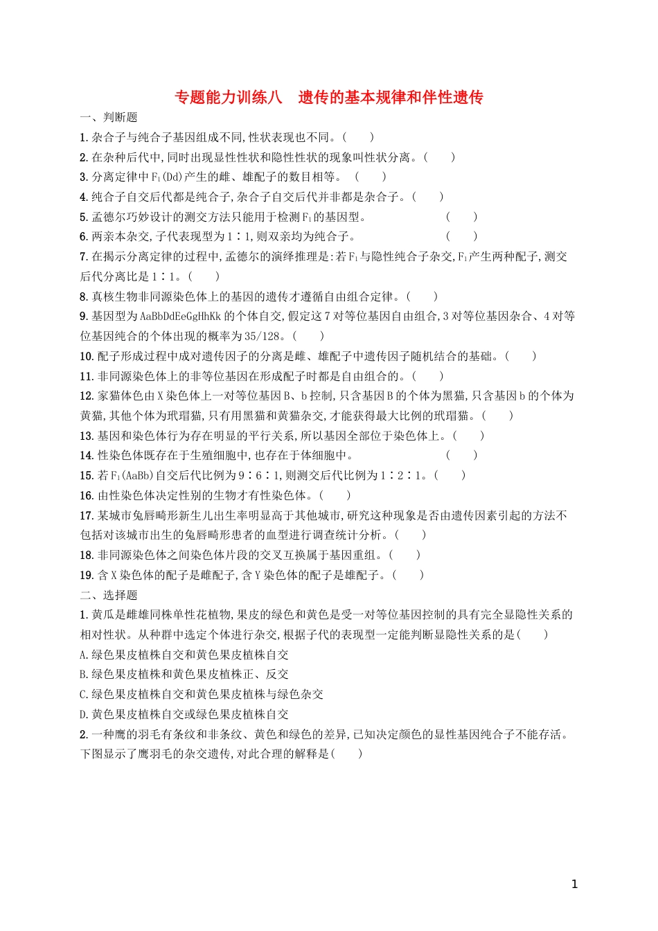 高三生物二轮复习专题能力训练八专题四遗传变异和进化专题训练新人教_第1页
