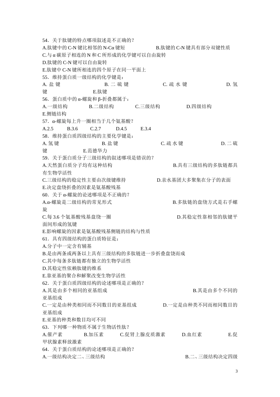 生物化学试题及答案[共13页]_第3页