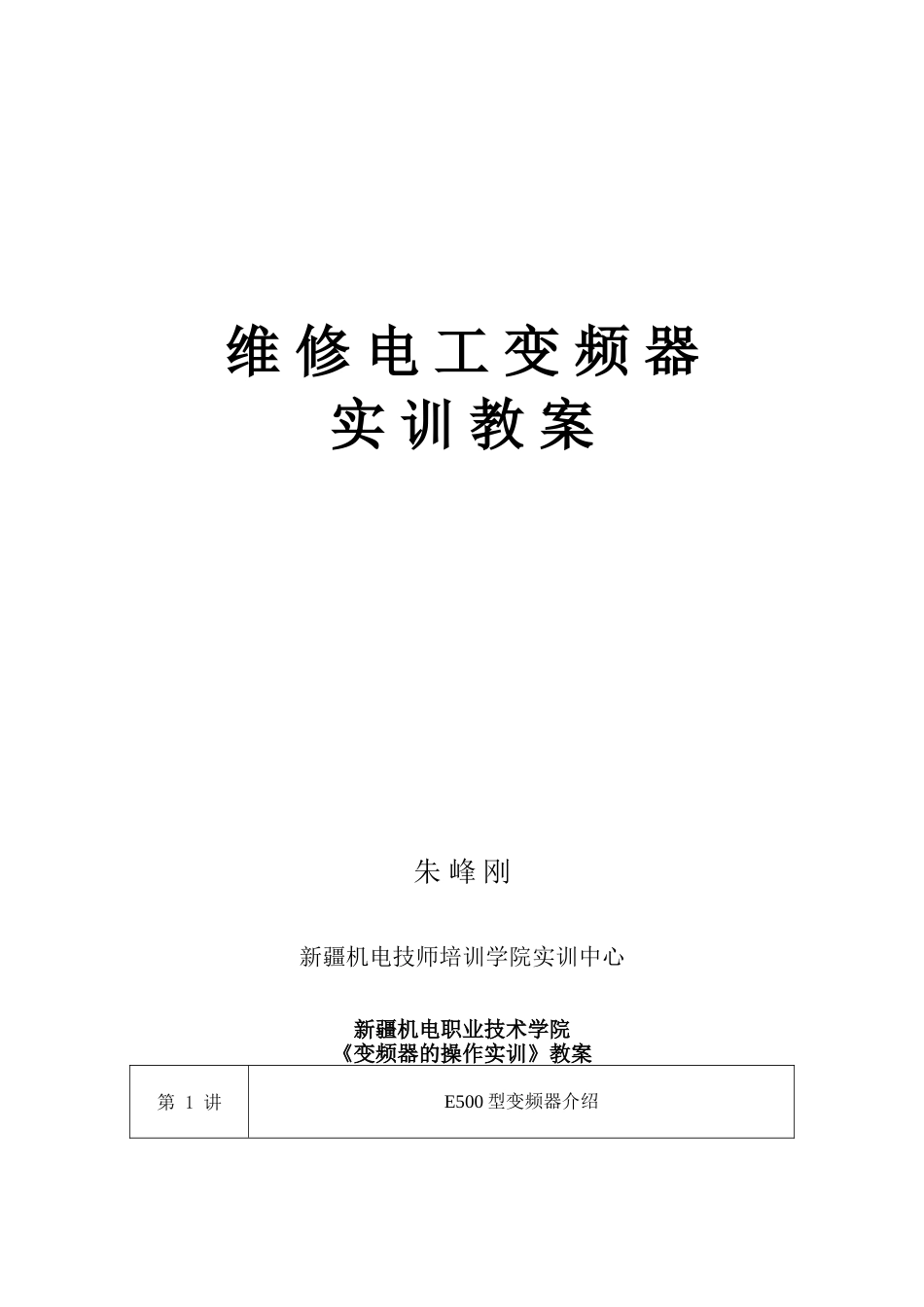 变频器实训教案_第1页