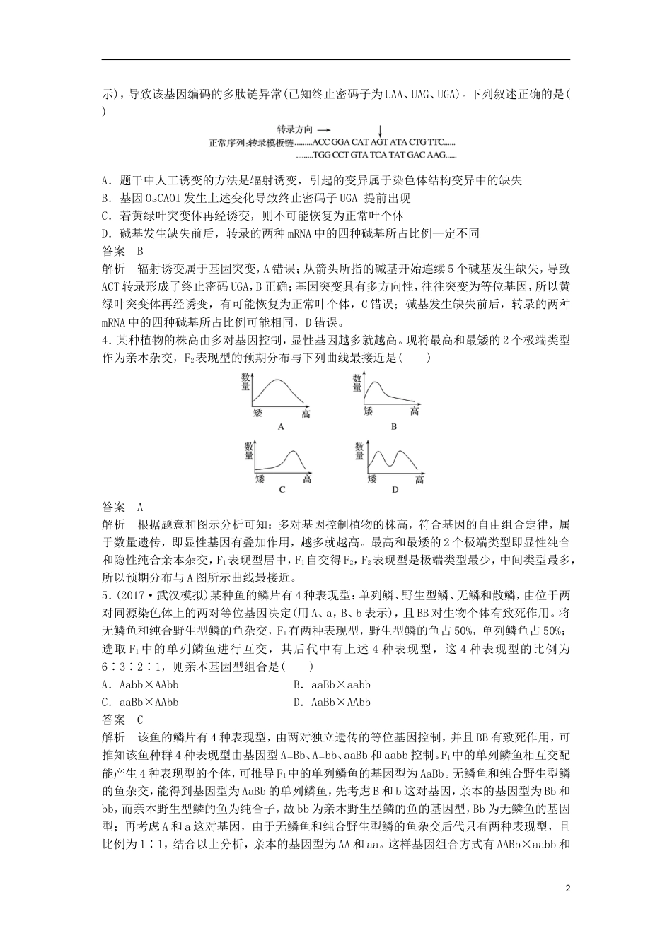 高三生物二轮专题复习题型增分练二加试选择题题加试特训遗传定律和遗传的物质基础B新人教_第2页