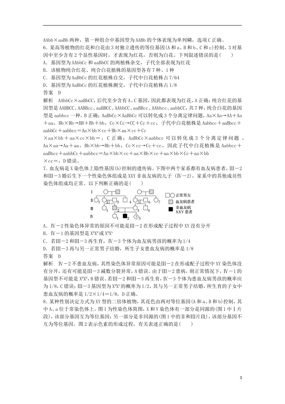 高三生物二轮专题复习题型增分练二加试选择题题加试特训遗传定律和遗传的物质基础B新人教_第3页