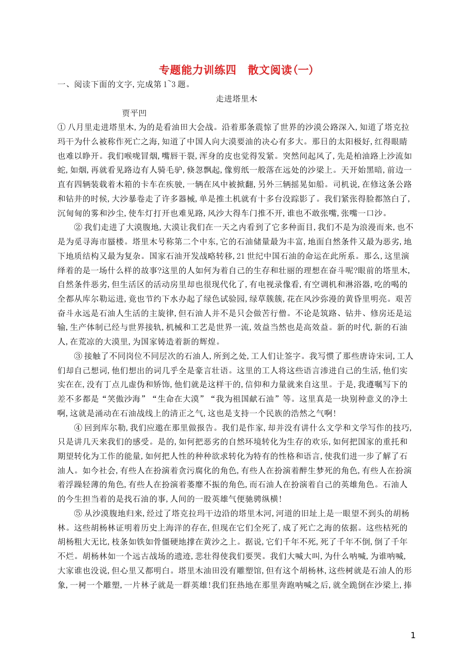 高三语文二轮复习专题三散文阅读专题能力训练四散文阅读一_第1页