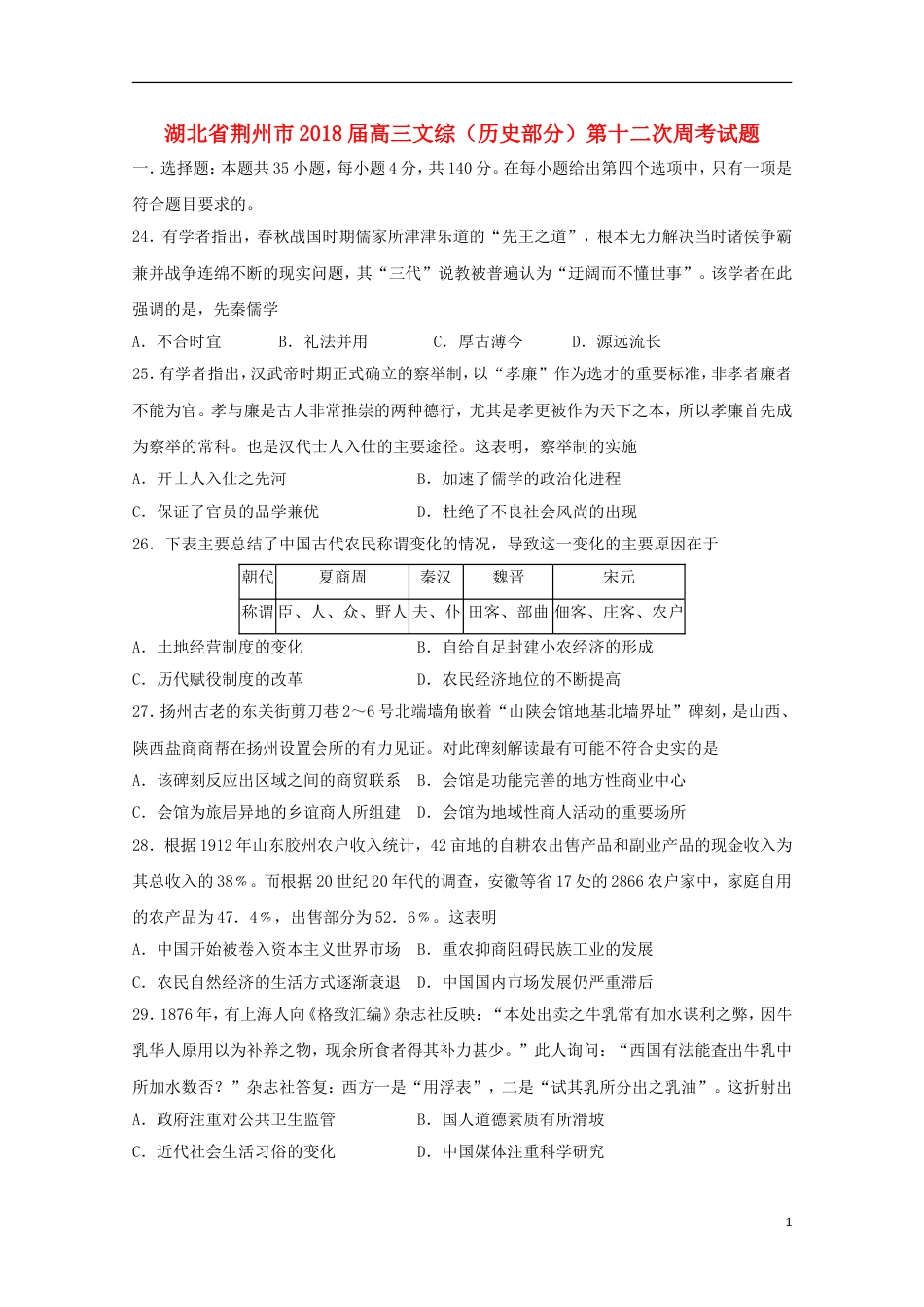 高三文综历史部分第十二次周考试题_第1页