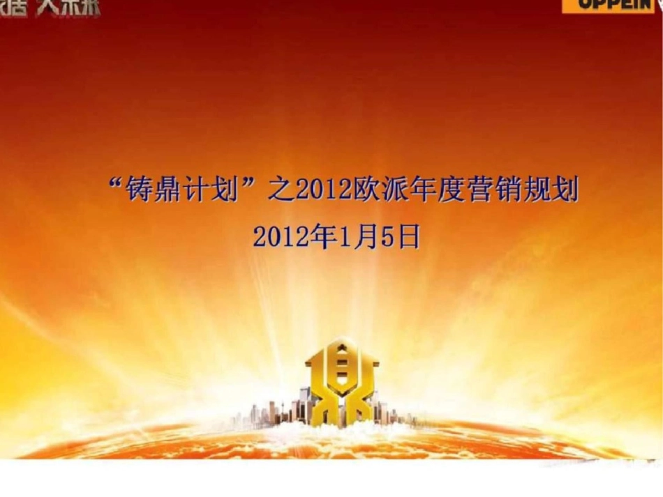 “铸鼎计划”之2012欧派年度营销规划文档资料_第1页