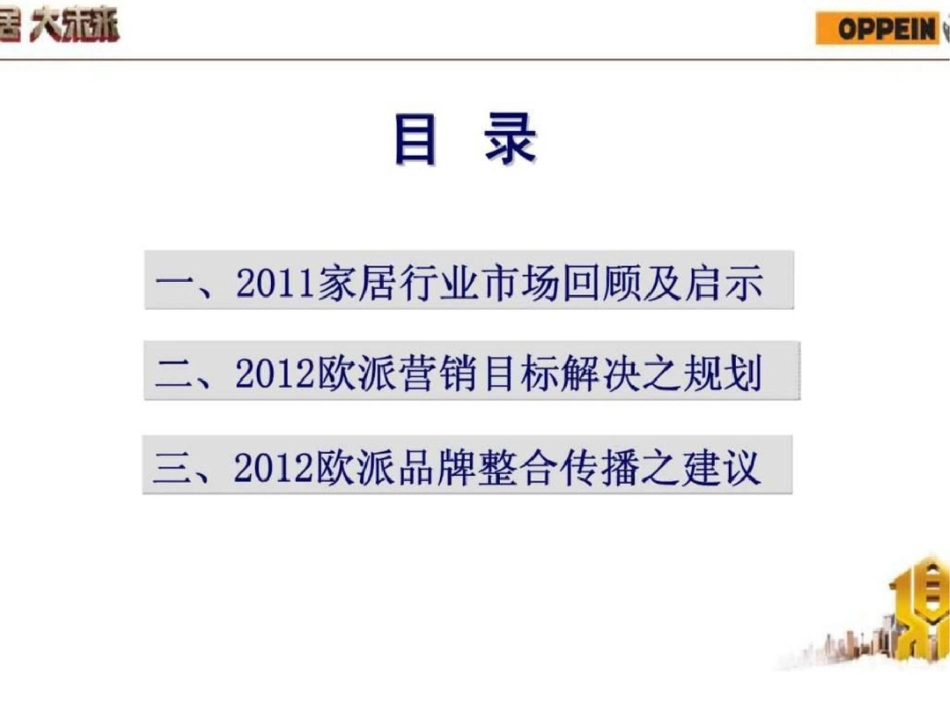 “铸鼎计划”之2012欧派年度营销规划文档资料_第2页