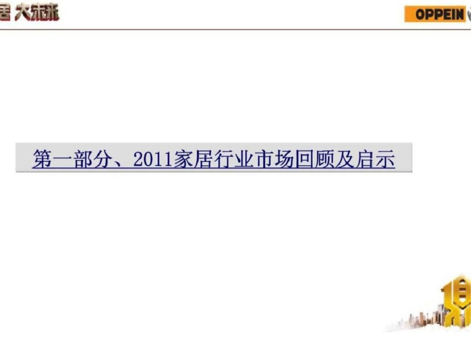 “铸鼎计划”之2012欧派年度营销规划文档资料_第3页