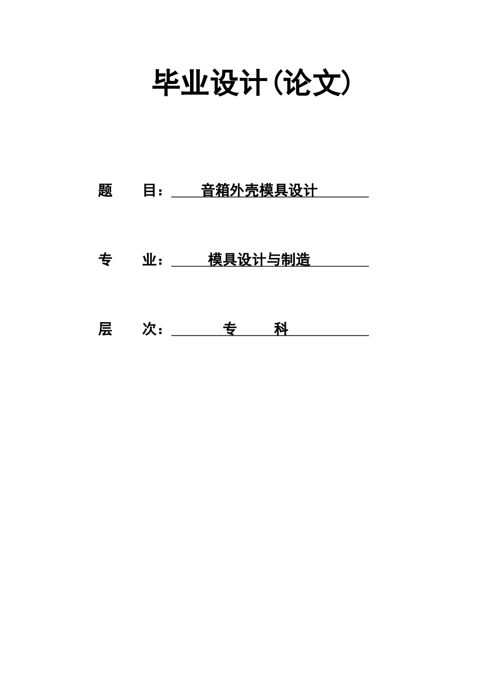 音箱外壳模具设计_第1页