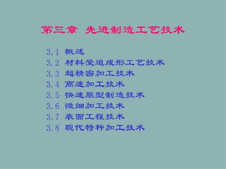 《先进制造技术》第三章先进制造工艺技术文档资料_第1页