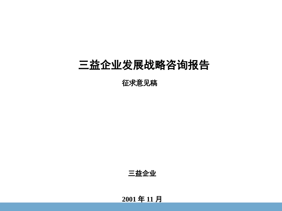 房地产战略报告ppt 113页_第1页