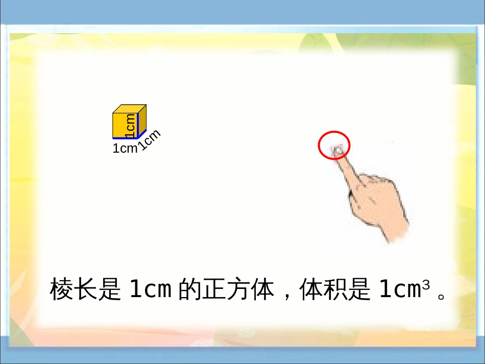 北师大版五年级下册《体积单位》ppt课件[共14页]_第3页
