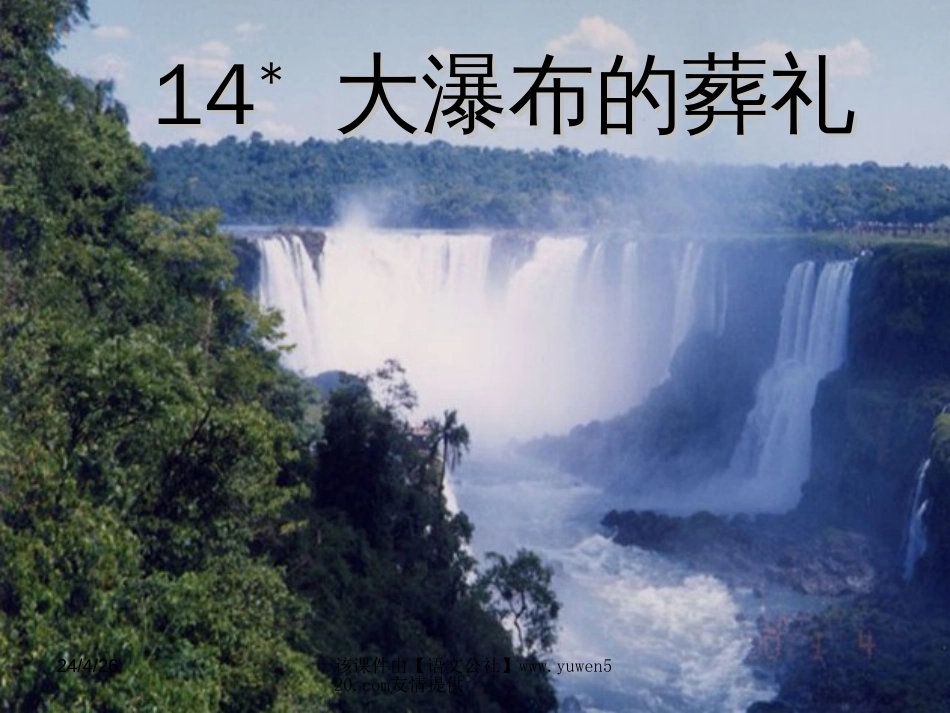 课标版六年级上册《大瀑布的葬礼》ppt课件[共22页]_第1页