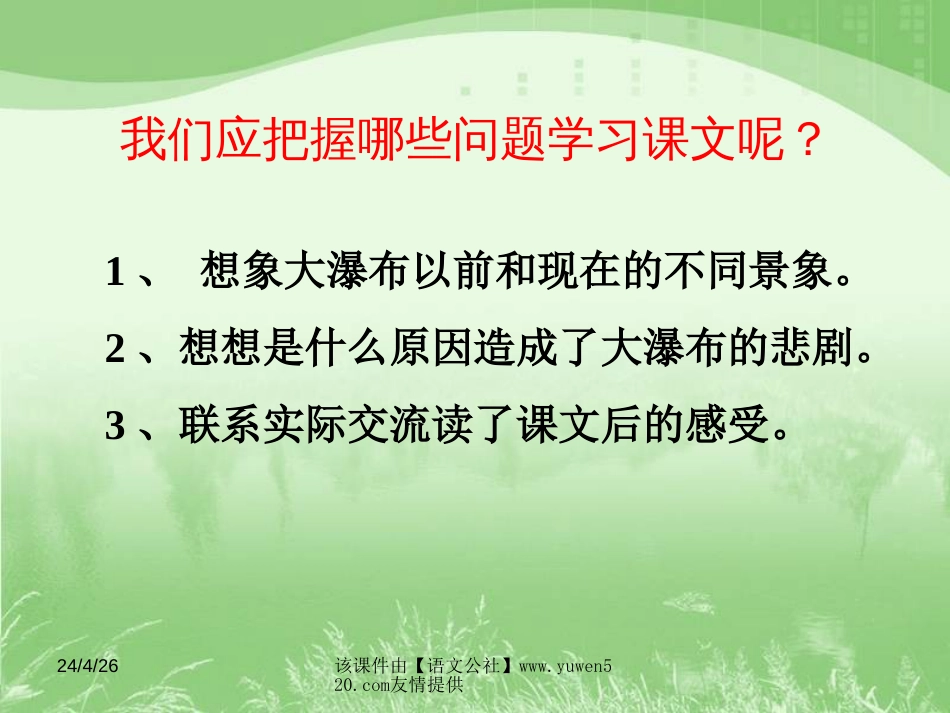 课标版六年级上册《大瀑布的葬礼》ppt课件[共22页]_第3页