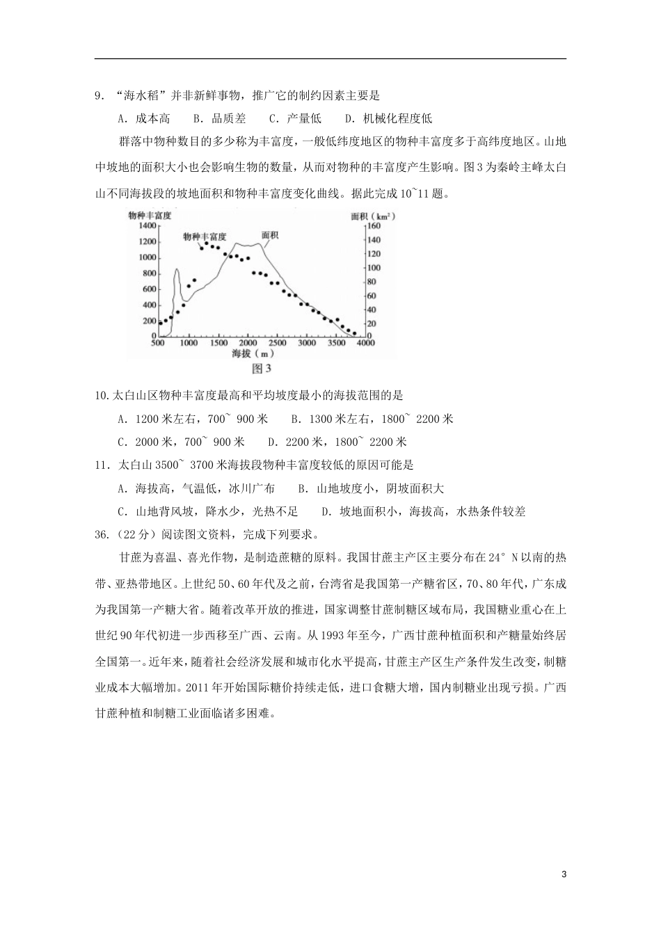 高三文综地理部分第二次教学质量检查考试试题_第3页