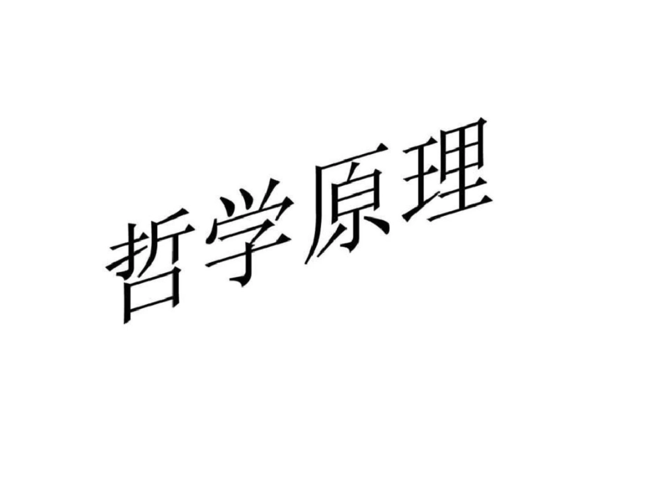 《哲学原理方法论》文档资料_第1页