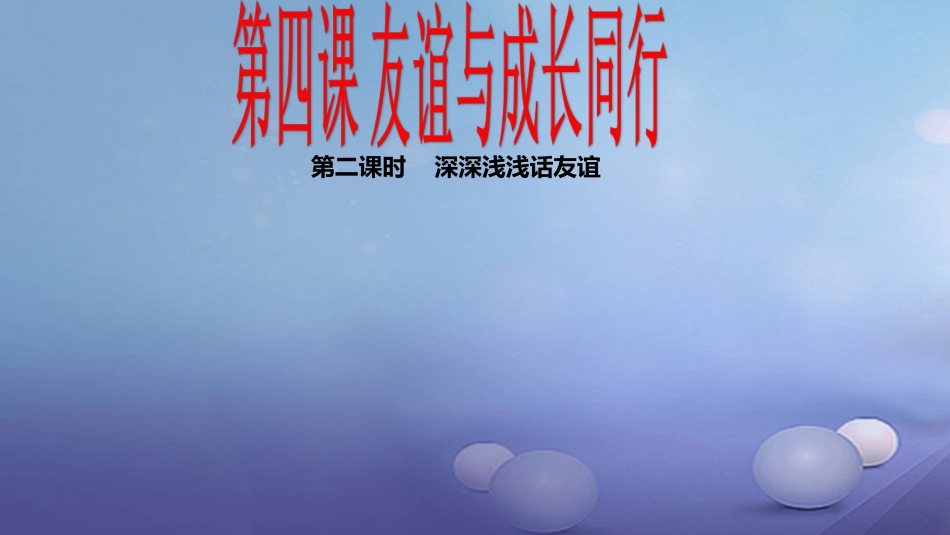 七年级道德与法治上册 第二单元 友谊的天空 第四课 友谊与成长同行 第2框 深深浅浅话友谊课件2 新人教版_第1页