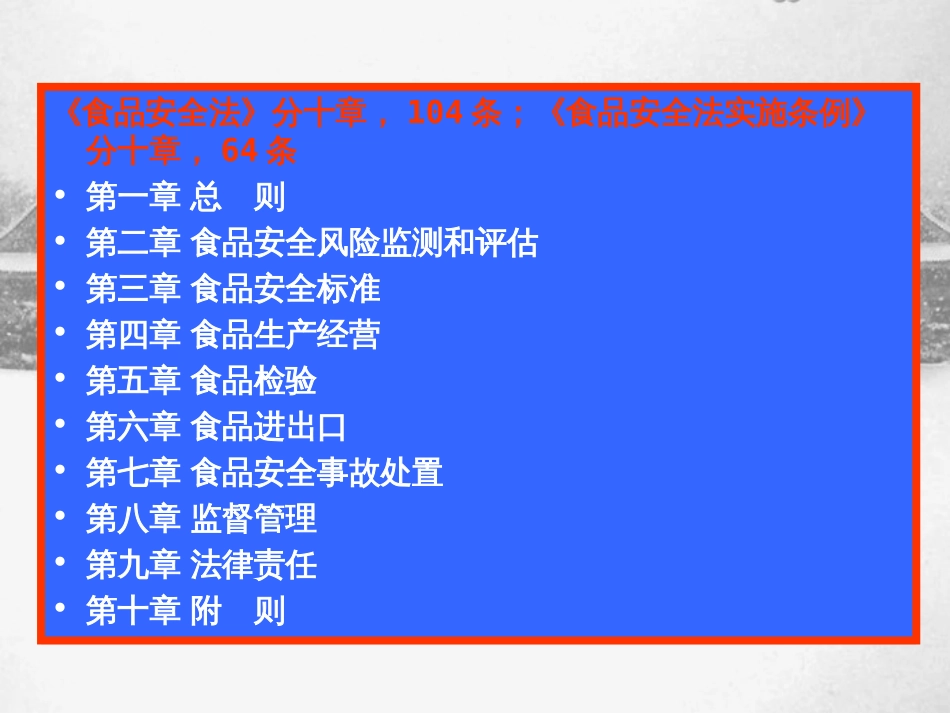 食品安全管理法律制度PPT 68页_第2页