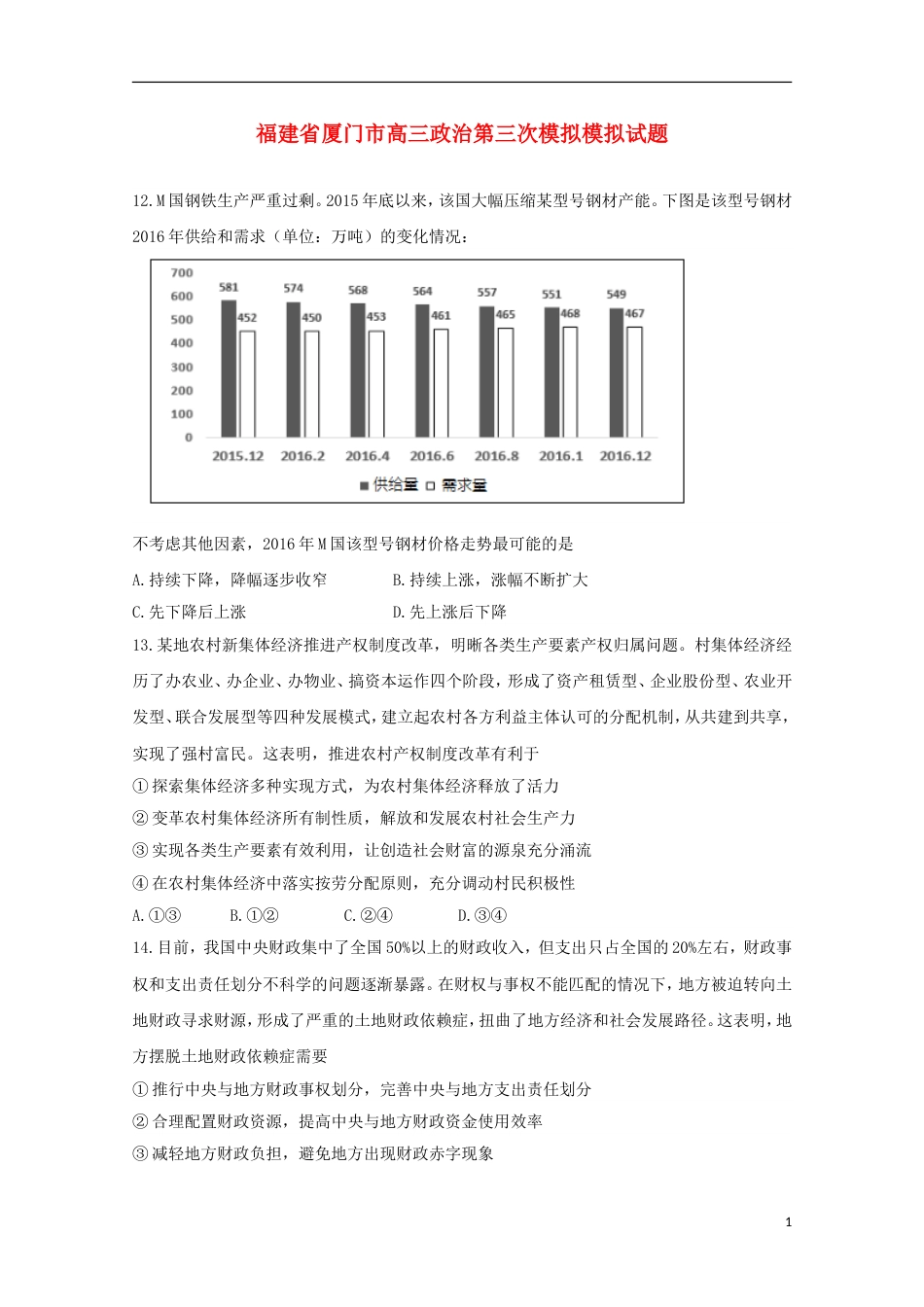 高三政治第三次模拟模拟试题_第1页