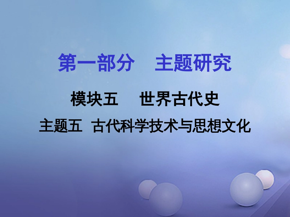 重庆市中考历史试题研究 第一部分 主题研究 模块四 世界古代史 主题五 古代科学技术与思想文化课件_第1页