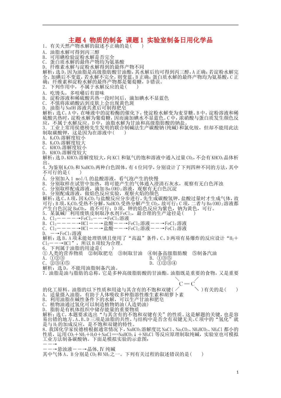 高中化学主题物质的制备课题实验室制备日用化学品练习鲁科选修_第1页