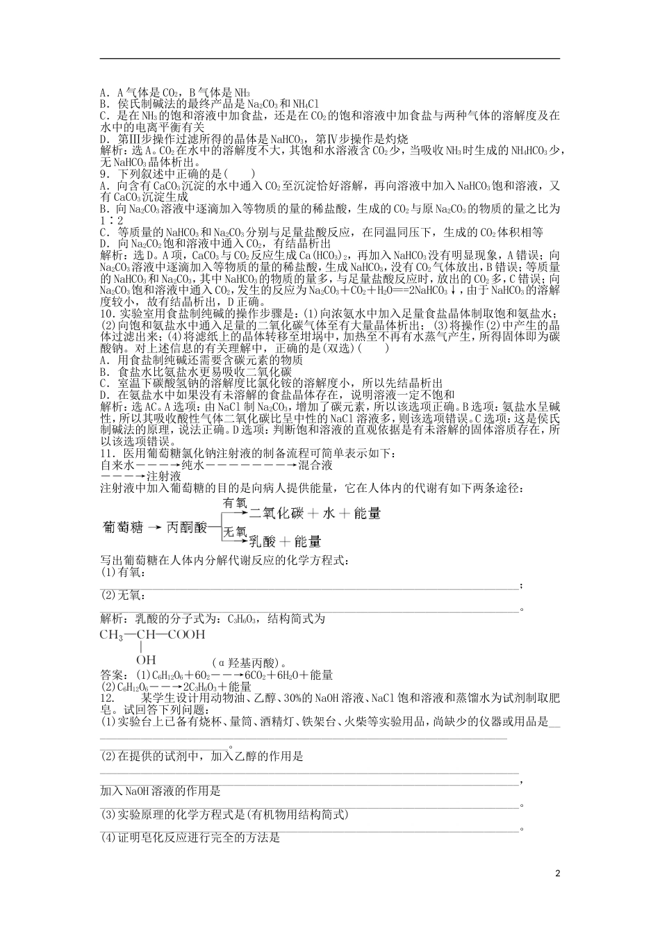 高中化学主题物质的制备课题实验室制备日用化学品练习鲁科选修_第2页