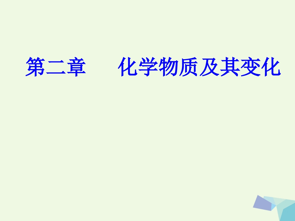 高三化学 第二章 专题五 氧化还原反应 考点2 氧化还原反应的本质、特征与四大基本反应类型的关系课件_第1页