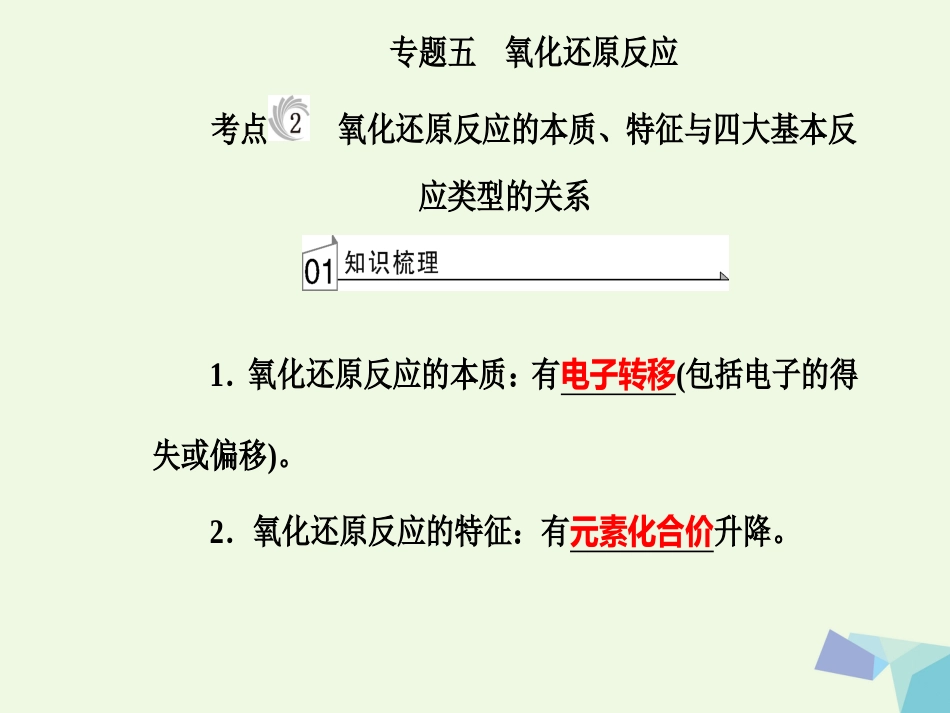 高三化学 第二章 专题五 氧化还原反应 考点2 氧化还原反应的本质、特征与四大基本反应类型的关系课件_第2页