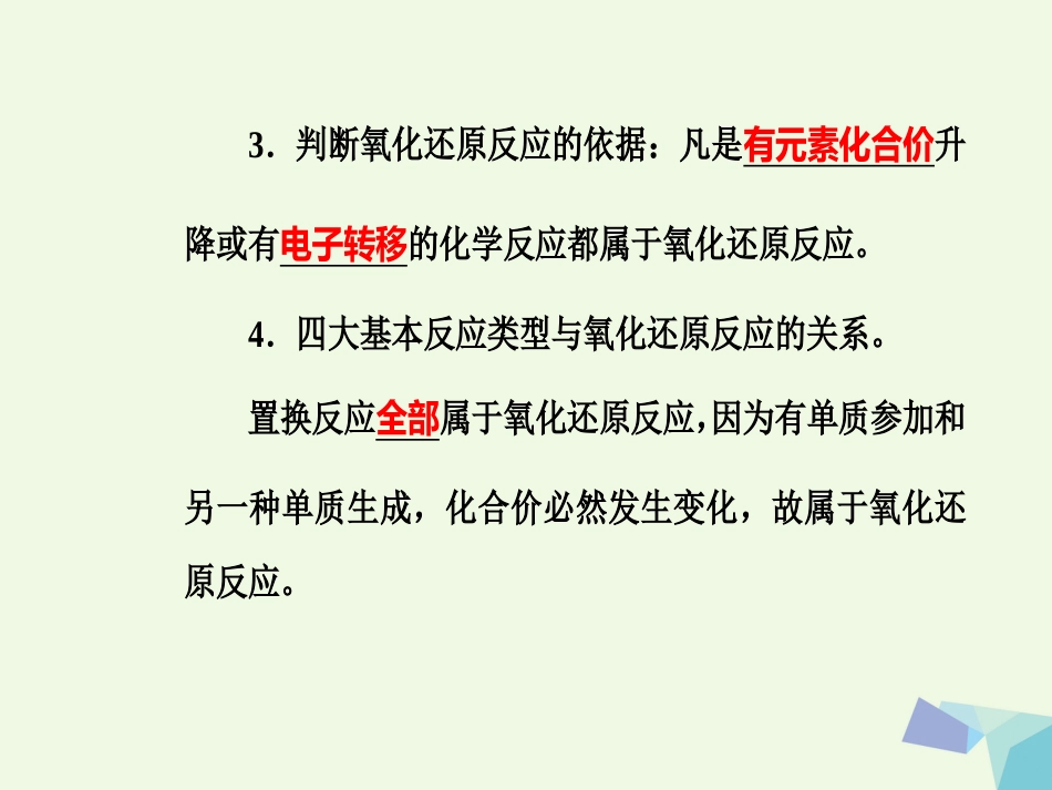 高三化学 第二章 专题五 氧化还原反应 考点2 氧化还原反应的本质、特征与四大基本反应类型的关系课件_第3页