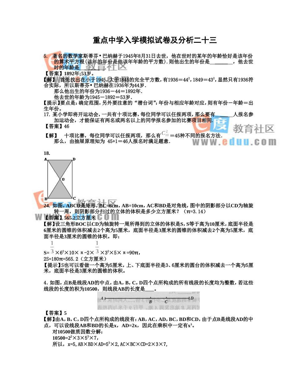 重点中学小升初入学模拟试题及详解23_第1页