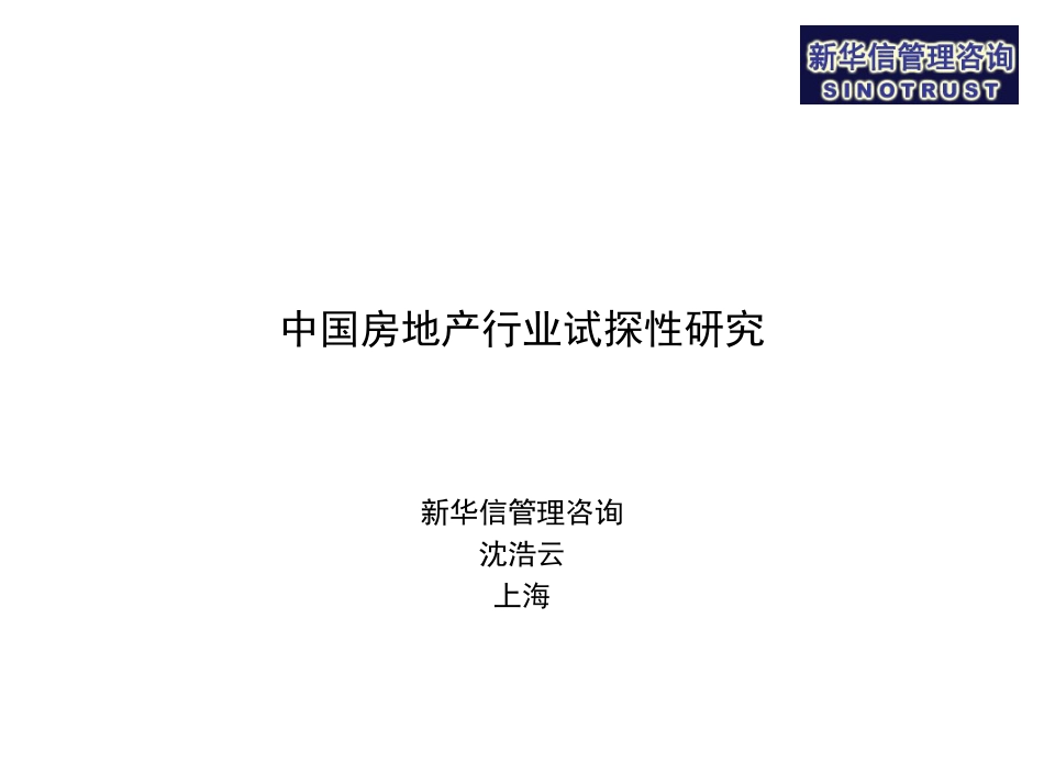 我国房地产行业的试探性研究报告ppt 64页_第1页