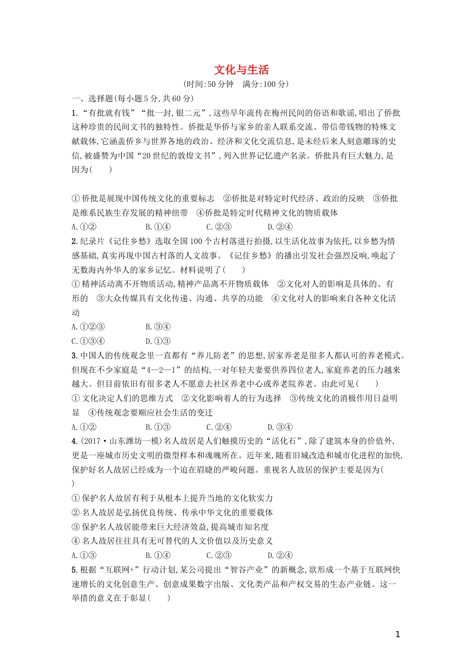 高三政治一轮复习单元质检卷文化与生活新人教必修_第1页