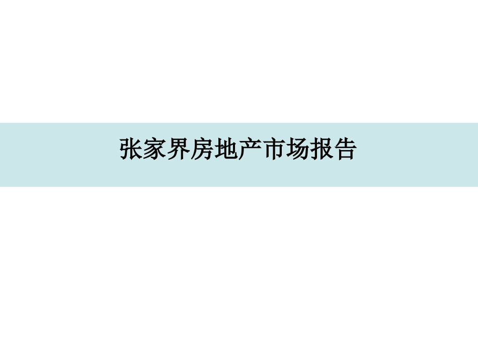 张家界房地产市场报告ppt 55页_第1页