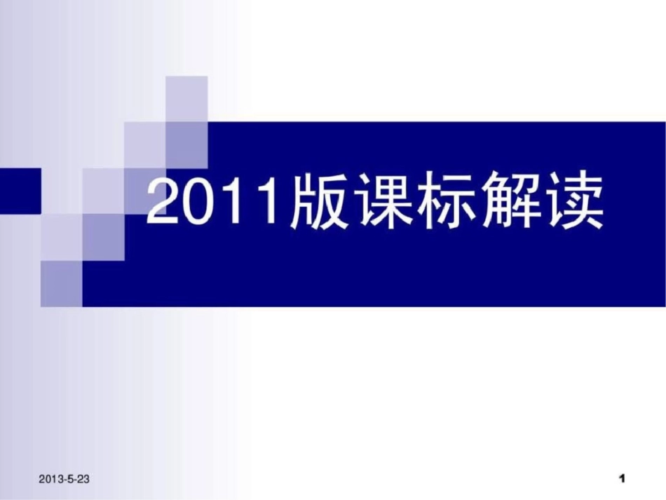 2011版新课标解读精简版文档资料_第1页