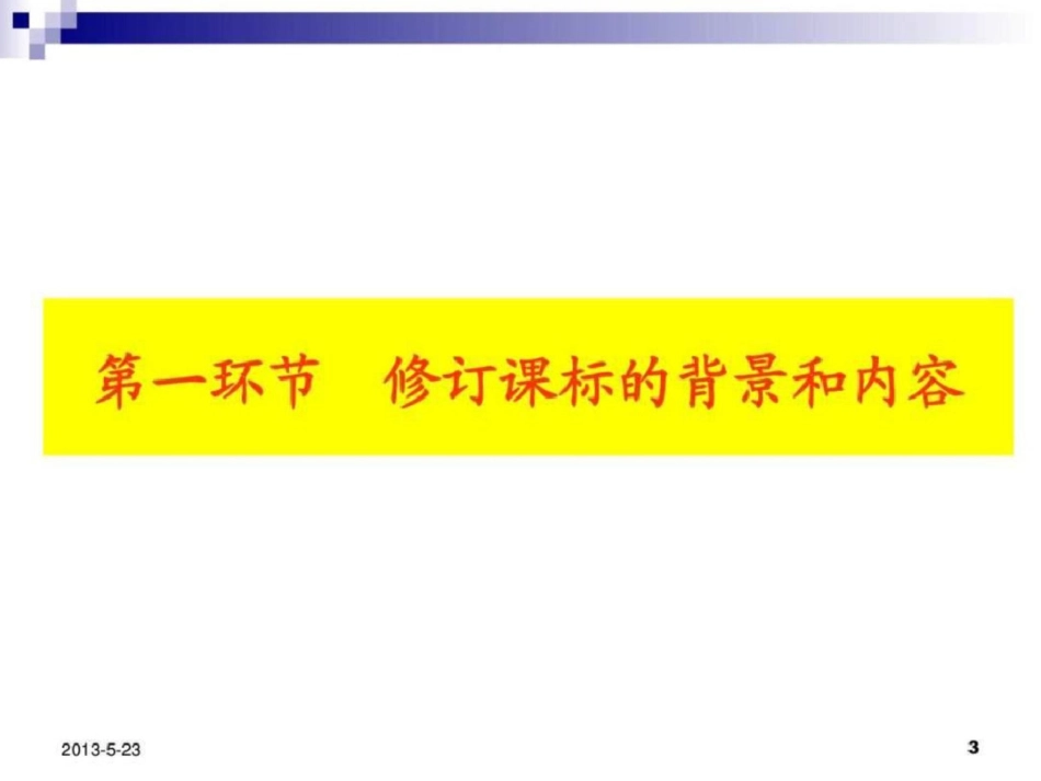 2011版新课标解读精简版文档资料_第3页