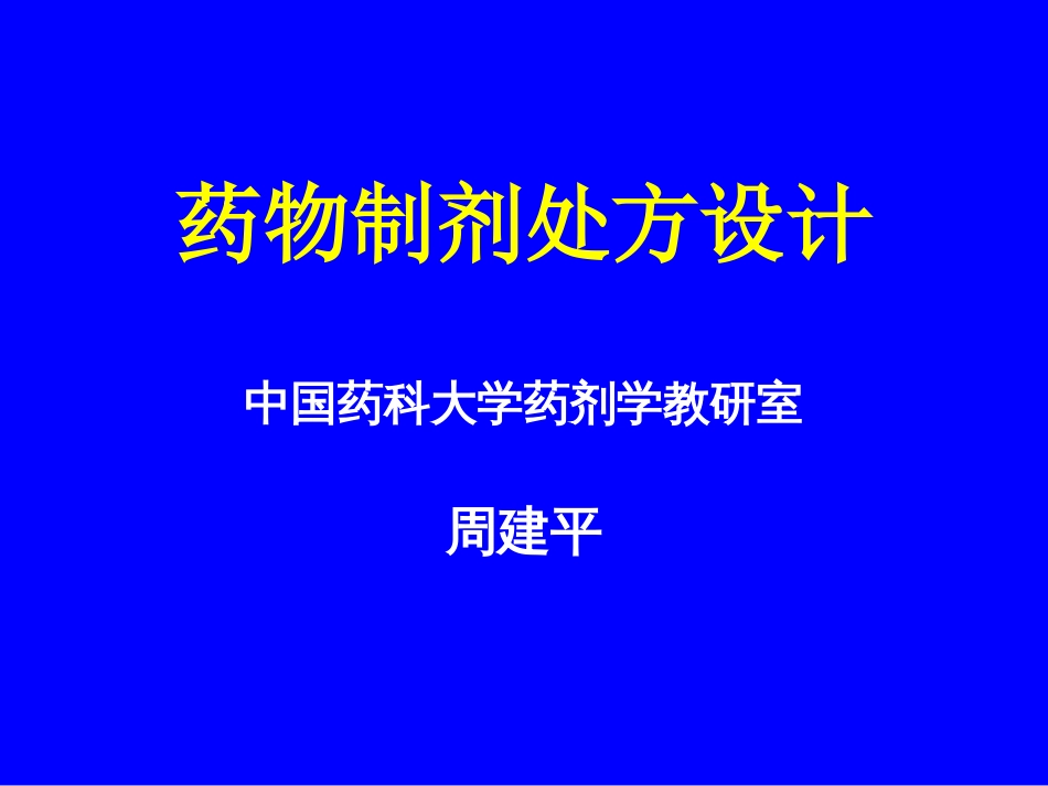 药物制剂处方设计－－中国药科大学药剂学教研室－－周建平[共35页]_第1页