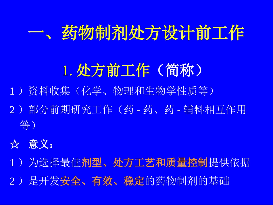 药物制剂处方设计－－中国药科大学药剂学教研室－－周建平[共35页]_第2页