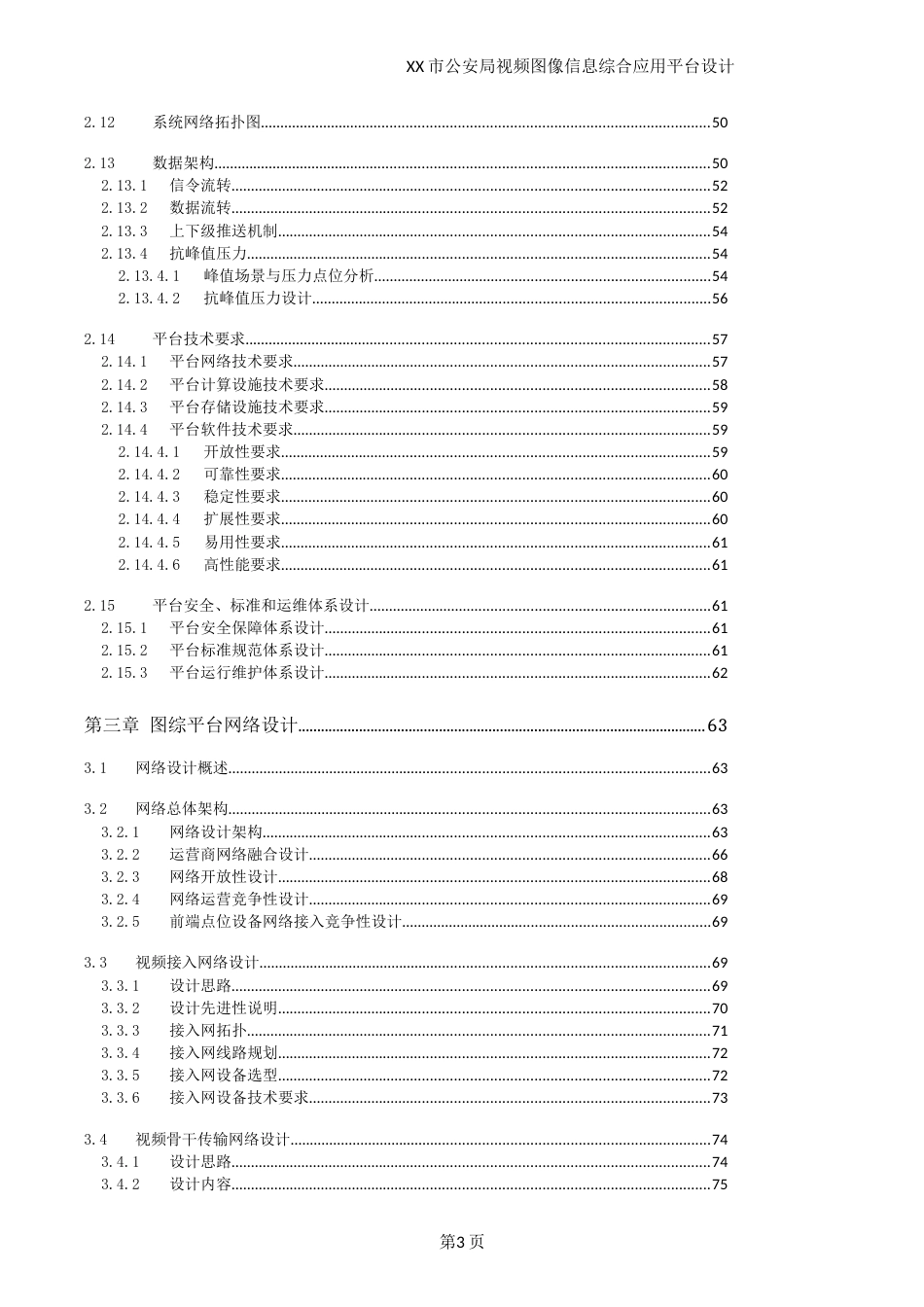 XX市公安局视频图像信息综合应用平台设计设计方案_第3页