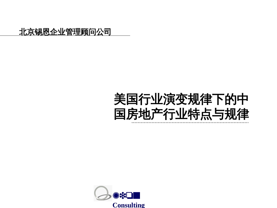 中国房地产业在美国市场演变下的特点与规律ppt 63页_第1页