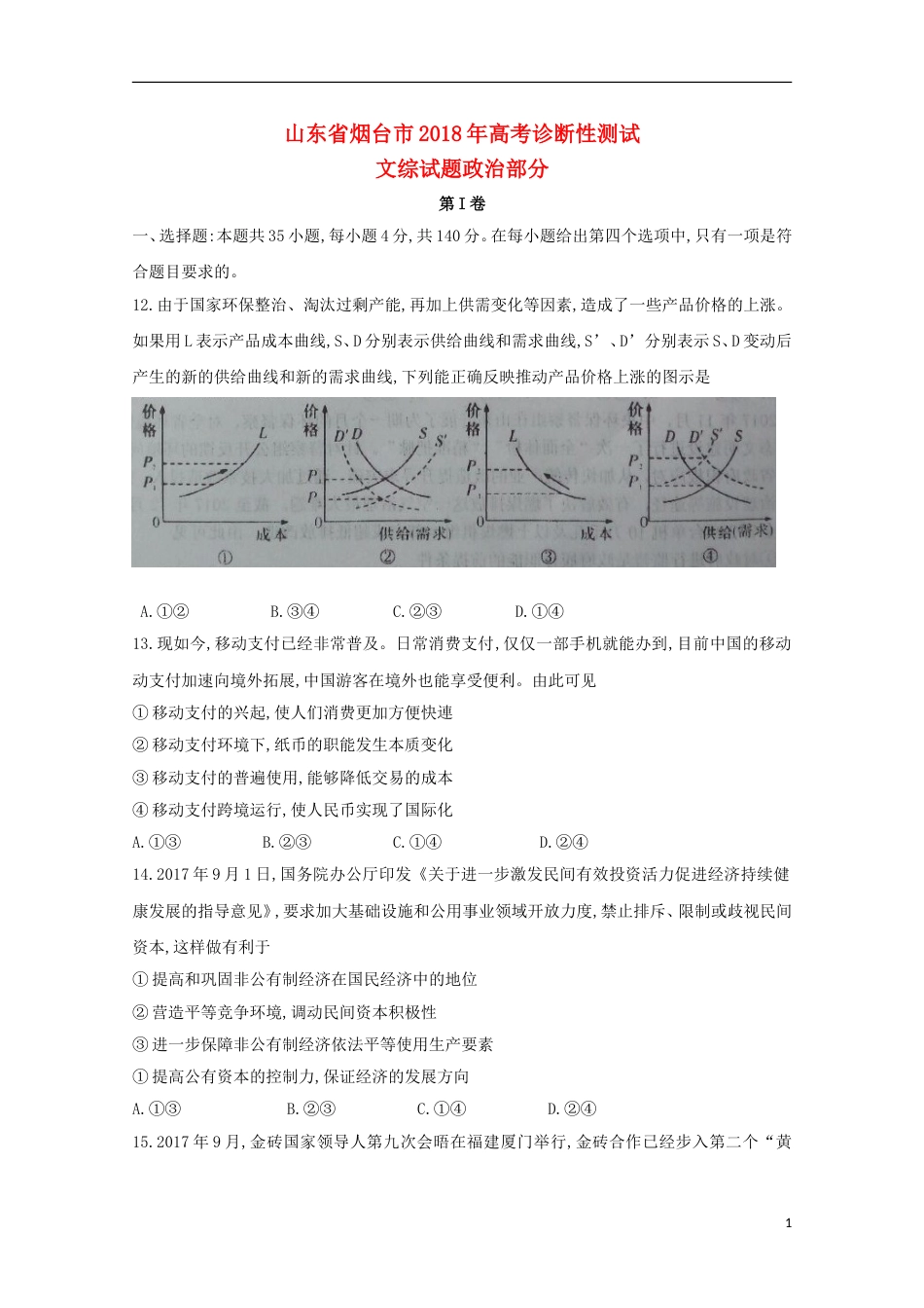 高三文综政治部分下学期诊断性测试试题_第1页