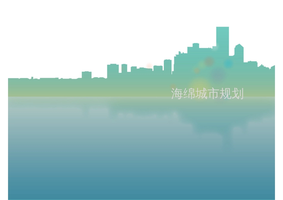 海绵城市规划教材PPT 41页_第1页
