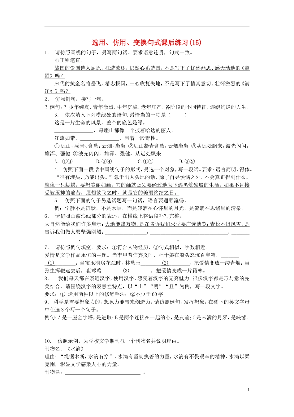 高三语文专题复习语言文字运用选用仿用变换句式练习（15）_第1页